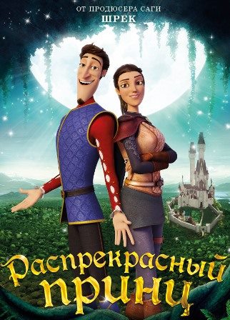 Распрекрасный принц (2018) скачать торрент