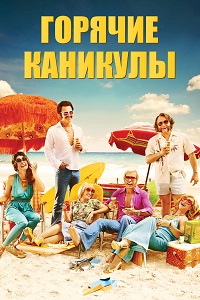 Горячие каникулы (2018) скачать торрент