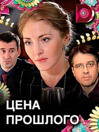 Цена прошлого (1,2,3,4 серия) (2018) скачать торрент