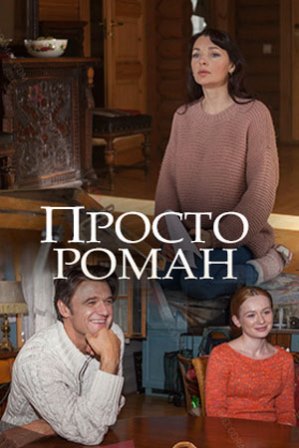 Просто роман (1,2,3,4 серия) (2018) скачать торрент