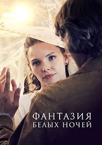 Фантазия белых ночей (1,2,3,4 серия) (2018) скачать торрент