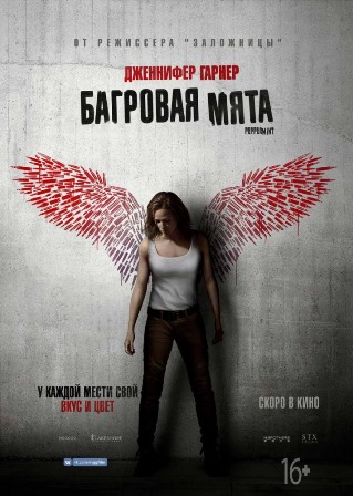 Багровая мята (2018) скачать торрент