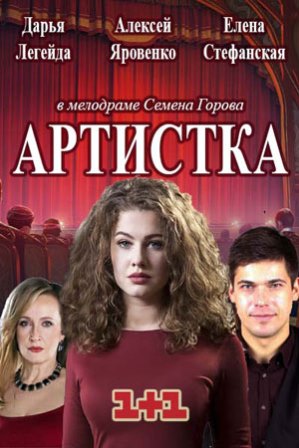 Артистка (1,2,3,4 серия) (2018) скачать торрент