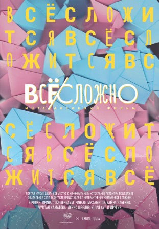 Все сложно (2018) скачать торрент