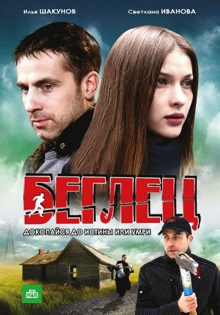 Беглец (все серии) (2011) скачать торрент