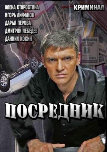 Посредник (1,2,3,4 серия) (2013) скачать торрент