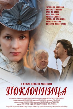 Поклонница (2012) скачать торрент