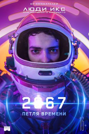 2067: Петля времени (2020) скачать торрент