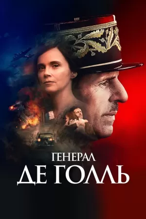 Генерал Де Голль (2020) скачать торрент