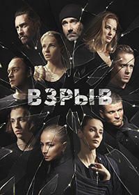 Взрыв (1,2,3,4,5,6,7,8,9,10,11,12,13,14,15,16 серия) (2018) скачать торрент