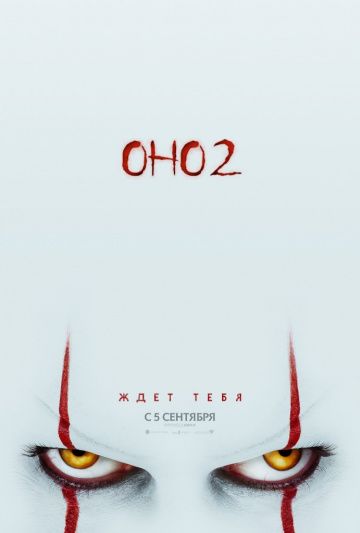 Оно 2 (2019) скачать торрент