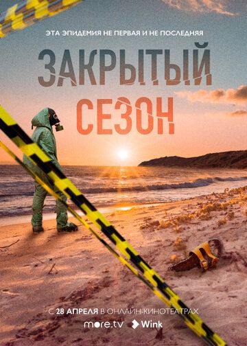 Закрытый сезон 1-8 серия (сериал 2020) скачать торрент