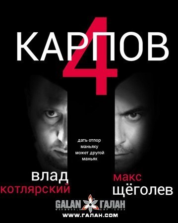 Карпов (4 сезон 1,2,3,4 серия) (2020) скачать торрент