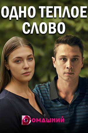 Одно теплое слово (1,2,3,4 серия) (2019) скачать торрент