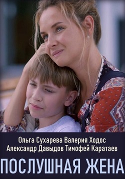 Послушная жена (1,2,3,4 серия) (2019) скачать торрент