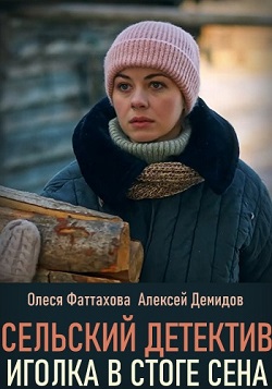 Сельский детектив. Иголка в стоге сена (1,2,3,4 серия) (2020) скачать торрент