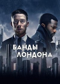 Банды Лондона (1,2,3,4,5,6,7,8,9 серия) (2020) скачать торрент