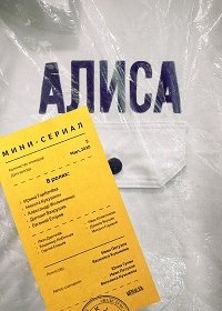 Алиса (1,2,3,4,5 серия) (2020) скачать торрент