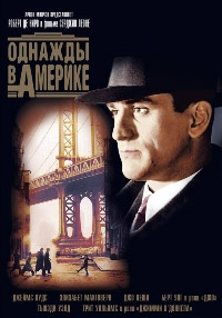 Однажды в Америке (1984) скачать торрент