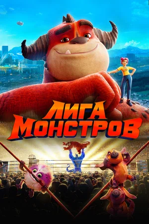 Лига монстров (2022) скачать торрент