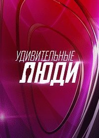 Удивительные люди (5 сезон 1,2,3,4,5,6,7,8,9 выпуск) (2020) скачать торрент