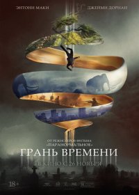 Грань времени (2019) скачать торрент