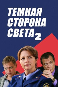 Тёмная сторона света (2 сезон 1,2,3,4 серия) (2020) скачать торрент