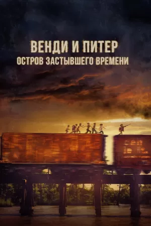 Венди и Питер: Остров застывшего времени (2020) скачать торрент