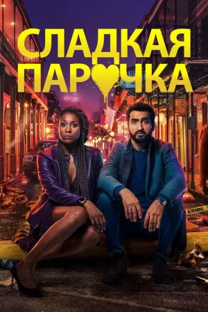 Cладкая парочка (2020) скачать торрент