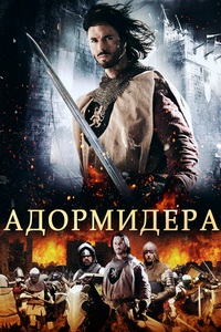 Адормидера (2013) скачать торрент