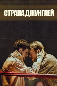 Страна джунглей (2019) скачать торрент