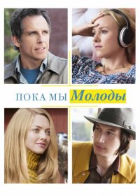 Пока мы молоды (2014) скачать торрент