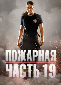 Пожарная часть 19 (4 сезон 1,2,3,4,5,6,7,8,9,10,11,12,13,14,15,16 серия) (2020) скачать торрент