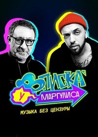 Вписка у Маргулиса (1,2,3,4,5,6,7,8,9,10,11,12,13,14,15,16,17 выпуск) (2020) скачать торрент