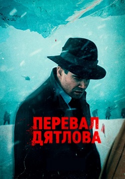 Перевал Дятлова 2020 сериал ТНТ скачать торрент