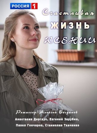 Счастливая жизнь Ксении (1,2,3,4 серия) (2018) скачать торрент