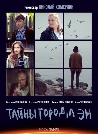 Тайны города Эн (1,2,3,4,5,6,7,8 серия) (2018) скачать торрент