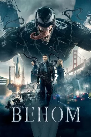 Веном (2018) скачать торрент