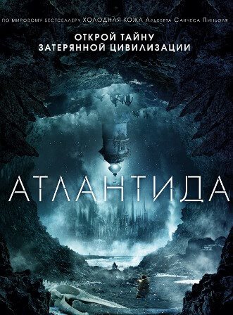 Атлантида (2017) скачать торрент