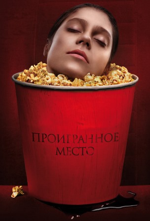 Проигранное место (2018) скачать торрент