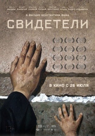 Свидетели (2018) скачать торрент