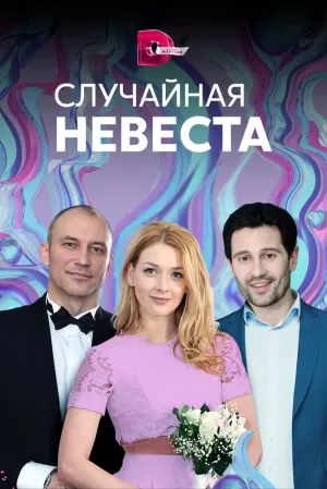 Случайная невеста (1 сезон 1-4 серия) (2018) скачать торрент