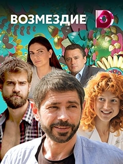 Возмездие (1,2,3,4 серия) (2018) скачать торрент