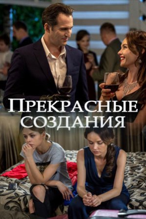 Прекрасные создания (1,2,3,4 серия) (2018) скачать торрент