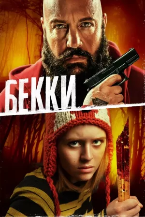 Бекки (2020) скачать торрент