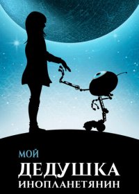 Мой дедушка — инопланетянин (2019) скачать торрент