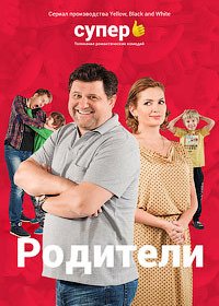 Родители (4 сезон 1,2,3,4,5,6,7,8,9,10,11,12,13,14,15,16,17,18,19,20 серия) (2020) скачать торрент