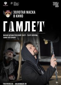 Гамлет (2020) скачать торрент