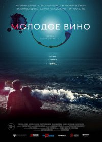 Молодое вино (2019) скачать торрент