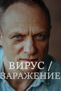 Вирус / Заражение (1,2,3,4,5,6,7,8 серия) (2020) скачать торрент